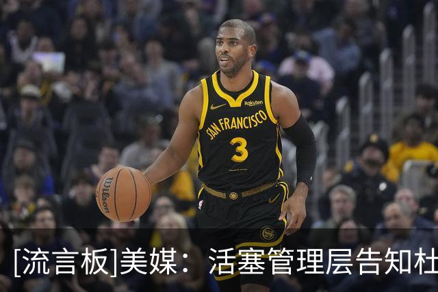 [流言板]美媒：活塞管理层告知杜伦是球队第四人，那么前三人是谁？